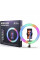 Кольцевая лампа RGB MJ26 Black 26см