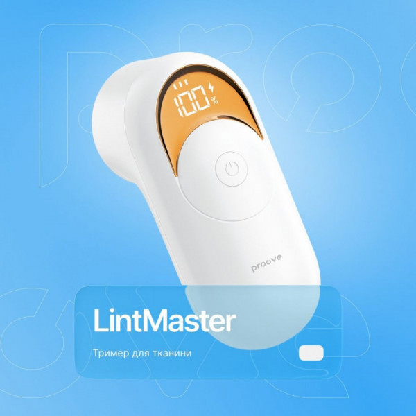 Триммер для ткани Proove LintMaster White (FSPL02000002)